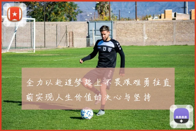 全力以赴追梦路上不畏艰难勇往直前实现人生价值的决心与坚持