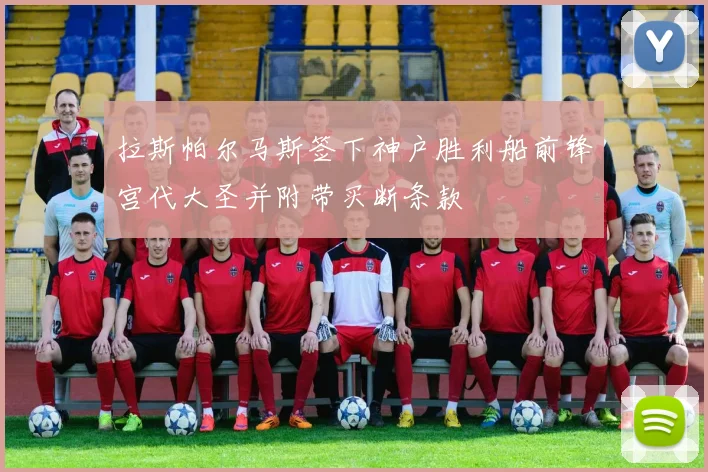 拉斯帕尔马斯签下神户胜利船前锋宫代大圣并附带买断条款