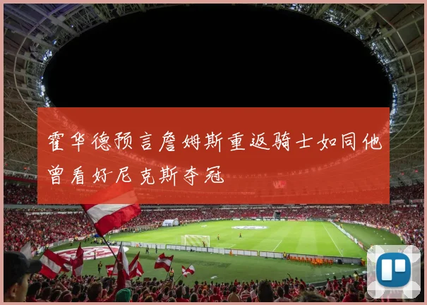 霍华德预言詹姆斯重返骑士如同他曾看好尼克斯夺冠